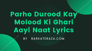 Parho Durood Kay Molood Ki Ghari Aayi Naat Lyrics Barkate Raza Kya cheez hai yeh dil bhi ho jaye jab akela rehta hai sath iske yadon ka ek mela duniya bhi chhut jaye har aas tut jaye duniya bhi chhut jaye har aas tut jaye mehfil kabhi yeh dil ki viran nahi hoti aansu khushi ke gham ke hote hai ek. parho durood kay molood ki ghari aayi