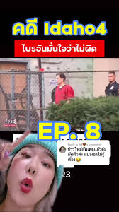 Replying to @BB🤎 ไบรอันมั่นใจว่าไม่ผิด เร่งให้ส่งตัวพิพากษาจะได้จบๆ Ep. 8  idaho4