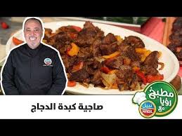 مطبخ رؤيا مع نبيل صاجية كبده الدجاج Youtube Food Beef Meat
