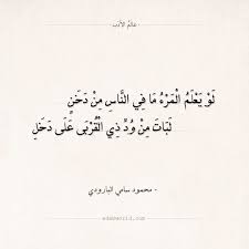 شعر البارودي لو يعلم المرء ما في الناس من دخن عالم الأدب Arabic Quotes Quotes Poetry