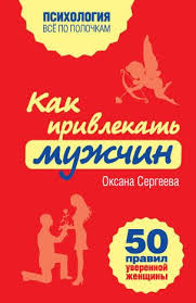 52 понедельника как за год добиться любых целей скачать бесплатно Kak Privlekat Muzhchin 50 Pravil Uverennoj Zhenshiny Fb2 Flibusta Books Comic Books Book Cover