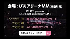 先輩 最後に キスしたの いつですか？ ちなみに 彼氏 募集中です｡ å'ŠçŸ¥ 17live Presents Akb48 15th Anniversary Live å³¯å²¸ã¿ãªã¿å'æ¥­ã‚³ãƒ³ã‚µãƒ¼ãƒˆ ãƒãƒ¼ãƒ 8å…¨å›½ãƒ„ã‚¢ãƒ¼ãƒ•ã‚¡ã‚¤ãƒŠãƒ« Akb48å˜ç‹¬ã‚³ãƒ³ã‚µãƒ¼ãƒˆé–‹å‚¬æ±ºå®š Youtube