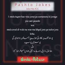 Awo kana shukar de che tamacha mi haga time zar pata kra gany haga ba rana hum ageste wa. 50 Pashto Jokes Collection Ideas Jokes Funny Jokes Funny