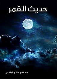 حديث القمر By مصطفى صادق الرافعي
