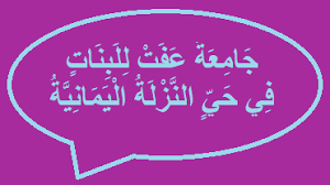 جامعة عفت للبنات في حي النزلة اليمانية In 2020 Neon Signs Signs