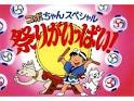 コボちゃんスペシャル　祭りがいっぱい！