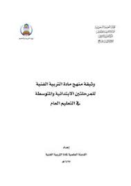 تحميل كتاب وثيقة منهج الفنية للمرحلتين الابتدائية والمتوسطة Pdf مكتبة نور لتحميل الكتب الإلكترونية