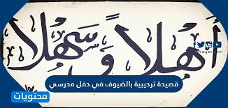١.١ من أهم المناصب التي تولاها. Ø§Ø¬Ù…Ù„ Ù‚ØµÙŠØ¯Ø© ØªØ±Ø­ÙŠØ¨ÙŠØ© Ø¨Ø§Ù„Ø¶ÙŠÙˆÙ ÙÙŠ Ø­ÙÙ„ Ù…Ø¯Ø±Ø³ÙŠ Ù…ÙˆÙ‚Ø¹ Ù…Ø­ØªÙˆÙŠØ§Øª