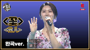 중국어로 듣는 장윤정 - 꽃 (중국_제인킹) (탑골랩소디) - 클리앙