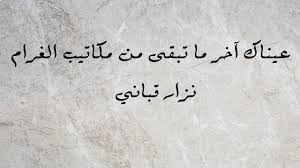 عيناك آخر ما تبقى من مكاتيب الغرام نزار قباني Youtube