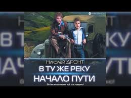 дронт николай в ту же реку 3 читать бесплатно V Tu Zhe Reku Nachalo Puti Nikolaj Dront Audiokniga Youtube