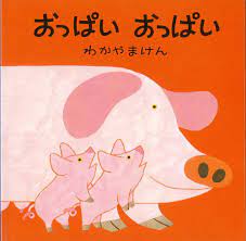 Amazon.co.jp: おっぱいおっぱい (母と子のえほん) : わかやま けん: Japanese Books