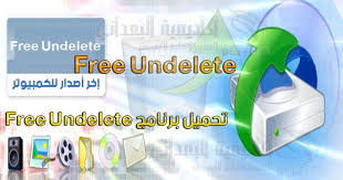 برنامج Free Undelete لاستعاددة الملفات المحذوفة بحجم صغير برنامج Free Undelete لاستعاددة الملفات المحذوفة بحجم صغير والذي يتم Restoration Home Appliances Free