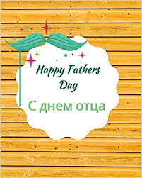 Во многих странах мира в третье воскресенье июня празднуется день отца (father's day). S Dnem Otca Happy Fathers Day Idealnyj Podarok Na Den Otca I Den Rozhdeniya Personalnyj Zhurnal Blagodarnosti S Priyatnym Dnem Otca Ya Lyublyu Tebya Papa Br3 Dizajn Br3 9798715432735 Amazon Com Books