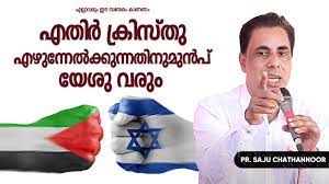 Pastor. Saju Chathannoor. Malayalam Christian Message യേശു വരാറായി - YouTube