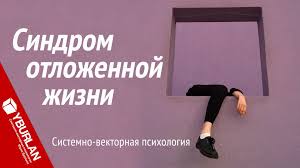 культура речи как правильно и грамотно говорить по русски Sindrom Otlozhennoj Zhizni Del Rezultat 100 Sistemno Vektornaya Psihol Psihologiya Zhizn Mudrost