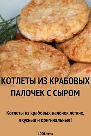 котлеты из крабовых палочек с сыром рецепт с фото Kotlety Morskie S Tverdym Syrom Yajcom I Krabovymi Palochkami Recept Kotlety Iz Ryby V 2019 G Recepty Ekonomnye Blyuda I Syr