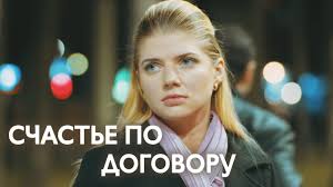 брак по завещанию 3 сезон все серии смотреть онлайн Schaste Po Dogovoru Film 2017 Melodrama Smotrim Russkie Serialy Youtube