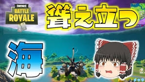 Fortnite ストームが海に 一体これからどうなってしまうの ゆっくり達のフォートナイト Part366 ニコニコ動画