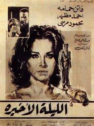 فيلم الليلة الأخيرة 1963 طاقم العمل فيديو الإعلان صور النقد الفني مواعيد العرض Egyptian Movies Egypt Movie Architecture Sketch