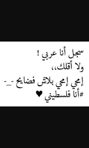 سجل انا فلسطيني palestine quotes words quotes