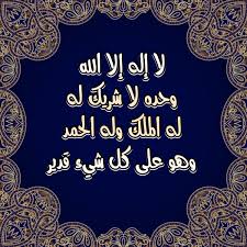لا اله الا الله وحده لا شريك له الملك وله الحمد وهو على كل شي قدير. Ø§Ø³Ø§Ù…Ù‡ Ø§Ù„Ø²ØºÙŠØ± A Twitter Ù„Ø§ Ø¥Ù„Ù‡ Ø¥Ù„Ø§ Ø§Ù„Ù„Ù‡ ÙˆØ­Ø¯Ù‡ Ù„Ø§ Ø´Ø±ÙŠÙƒ Ù„Ù‡ Ù„Ù‡ Ø§Ù„Ù…Ù„Ùƒ ÙˆÙ„Ù‡ Ø§Ù„Ø­Ù…Ø¯ ÙˆÙ‡Ùˆ Ø¹Ù„Ù‰ ÙƒÙ„ Ø´ÙŠØ¡ Ù‚Ø¯ÙŠØ± Ø§Ø°ÙƒØ±Ùˆ Ø§Ù„Ù„Ù‡ ÙˆØµÙ„ÙˆØ§ Ø¹Ù„Ù‰ Ø§Ù„Ù†Ø¨ÙŠ Islamic Pic R T D3wa O1954z Https T Co Kecef3ovai