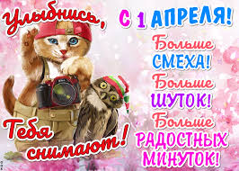 Может, вы разыграны будете с успехом. Otkrytki K 1 Aprelya Smeshnye Kartinki I Originalnye Pozdravleniya V Den Smeha