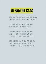 直播间顺口溜，直播无厘头，赶快学起来直播话术-冷场1-10条... - 其他- 学买卖电商社区- 学买卖