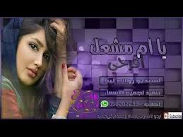 شيله 2018 يا ام مشعل افرحياجمل شيله جديد باسم ام مشعل 2018 incoming call screenshot incoming call