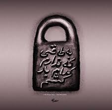 غم زمانه خورم یا فراق یار کشم 
                                

                                
                                
                            </div>
                            <div class=