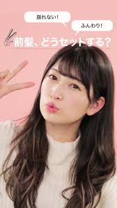 人気アイドルグループnmb48メンバー兼youtuberのアカリンこと吉田朱里さんがお送りする 基本のキ のコーナー 今回は 苦手な人も多い 前髪 のセット方法 を教えてもらっちゃいました 前髪 作り方 アイドル 前髪 ポニーテールの作り方