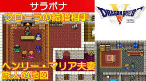 Hd Dq5攻略 20 ラインハット ヘンリーとマリアの結婚 サラボナ フローラの結婚相手に立候補 旅人の地図 ドラクエ5 ドラゴンクエスト5 Kenchannel Youtube