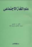 Nwf Com علم اللغة الاجتماعي د هدسون كتب