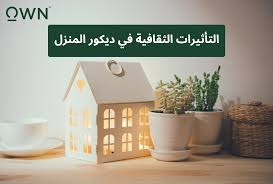 التأثيرات الثقافية في ديكور المنزل