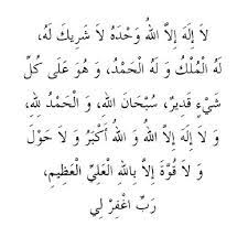 لا إله إلا الله وحده لا شريك له له الملك وله الحمد وهو على كل شيء قدير الحمدلله وسبحان الله. Ø° Ùƒ Ø± Ù„Ø§ Ø¥Ù„Ù‡ Ø¥Ù„Ø§ Ø§Ù„Ù„Ù‡ ÙˆØ­Ø¯Ù‡ Ù„Ø§Ø´Ø±ÙŠÙƒ Ù„Ù‡ Ù„Ù‡ Ø§Ù„Ù…Ù„Ùƒ ÙˆÙ„Ù‡ Ø§Ù„Ø­Ù…Ø¯