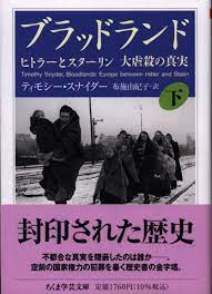 Chikuma Gakugei Bunko Timothy Snyder/Translated by Yukiko Fuse Bradland  Hitler and Stalin The truth of the massacre Lower | Mandarake Online Shop