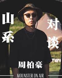 周柏豪官方歌迷會ph official fanclub on instagram 周柏豪可能是今年最帥的露營節目主持 mounster 山系文化x 周柏豪 兩個小生去camping 對談m mounster p 周柏豪 m hi 柏豪 movie posters poster movies