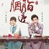 Blossom of the heart is a great love story of how one can will continue to be attached to their destiny no matter the obstacles. 1