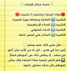 Maybe you would like to learn more about one of these? Ø®Ø¯Ù…Ø© Ø¬Ù†Ø§Ø¦Ø² Ø§Ù„Ø¥Ù…Ø§Ø±Ø§Øª Pa Twitter Ø§Ø±Ø³Ù„ ÙƒÙŠÙÙŠØ© ØµÙ„Ø§Ø© Ø§Ù„Ø¬Ù†Ø§Ø²Ø© Ù„ÙƒÙ„ Ù…Ù† ØªØ­Ø¨ Ù„Ù‡ Ø§Ù„Ø®ÙŠØ± Ùˆ Ù†ÙŠØªÙƒ Ù„Ù„Ù‡ ÙˆÙ„Ùƒ Ø¨Ù…Ø«Ù„ Ø§Ø¬Ø±Ù‡ Ø¨ÙƒÙ„ Ø¬Ù†Ø§Ø²Ø© ÙŠØµÙ„ÙŠ Ø¹Ù„ÙŠÙ‡Ø§ Ø§Ù„Ø§Ù…Ø§Ø±Ø§Øª Http T Co 2cm3tc5ip1