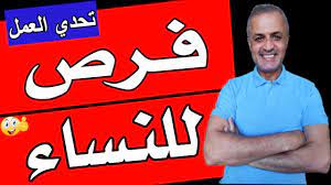Check spelling or type a new query. Ù„Ù„Ù†Ø³Ø§Ø¡ ÙÙ‚Ø· ÙØ±Øµ Ø¹Ù…Ù„ Ù…Ù† Ø§Ù„Ù…Ù†Ø²Ù„ 2021 Ø§Ù„Ø¹Ù…Ù„ Ù…Ù† Ø§Ù„Ù…Ù†Ø²Ù„ Ù„Ù„Ø³ÙŠØ¯Ø§Øª ÙˆØ±Ø¨Ø§Øª Ø§Ù„Ø¨ÙŠÙˆØª Youtube