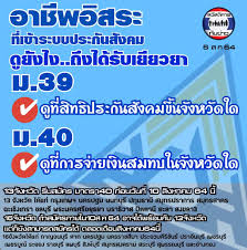 มาตรา 40 มี 3 ทางเลือก คือ ส่งเงินสมทบเดือนละ 70, 100 และ 300 บาท หากไม่สะดวกจ่ายรายเดือน สามารถเปลี่ยนทางเลือกการจ่ายเงินสมทบเป็น. Qtignjby Ylkfm