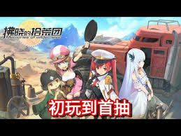 《拂曉的拾荒團》是首款以荒原美食為題材的放置型卡牌手遊，玩法輕鬆多元。 拂曉的拾荒團電腦版下載 【如何在pc 上玩《拂曉的拾荒團》】 1.在電腦上下載並安裝逍遙模擬器 2.從模擬器內置的google play商店中搜尋並下載《拂曉的拾荒團》 【使. ææçæ¾è'å åç©å°é¦æ½ Youtube