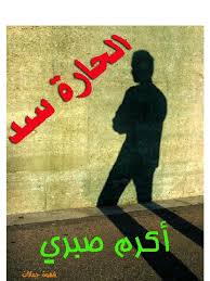يبلغ عدد سكانها 30,000 نسمة بدون سكان مخيمات اللاجئين. ÙƒÙ€ØªØ§Ø¨ Ø§Ù„Ù€Ø­Ù€Ù€Ù€Ø§Ø±Ø© Ø³Ø¯ Ø§Ù„Ø·Ø¨Ø¹Ø© Ø§Ù„Ø£ÙˆÙ„Ù‰