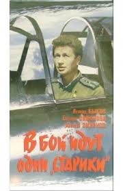 скачать фильм на телефон в бой идут одни старики Kniga V Boj Idut Odni Stariki Vhs Leonid Bykov Kupit Knigu Chitat Recenzii Isbn Ef 096 Labirint