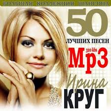 Скачивай и слушай ирина круг и я попробую шансон 2020 и ирина круг скучай шансон 2020 на zvooq.online! Irina Krug 50 Luchshih Pesen Albom Slushat I Skachat Besplatno