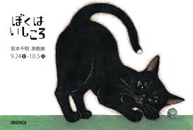 924～105 坂本千明さん『ぼくはいしころ』原画展、東京にて開催 - 株式会社岩崎書店 この1冊が未来をつくる