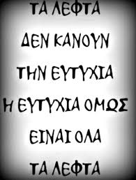 Τα λεφτά δεν κάνουν την ευτυχία,η ευτυχία όμως είναι όλα τα λεφτά. - Home |  Facebook