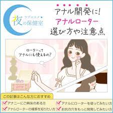 アナニーのやり方！アナルローターの使用法 - 夜の保健室