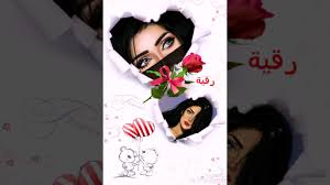 صور بنات كيوت على اسم رقية Youtube