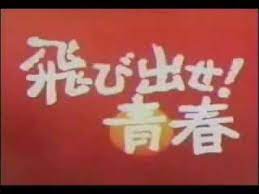 飛び出せ 青春 youtube レトロフォント 昭和 レトロ ポスター グリッター壁紙